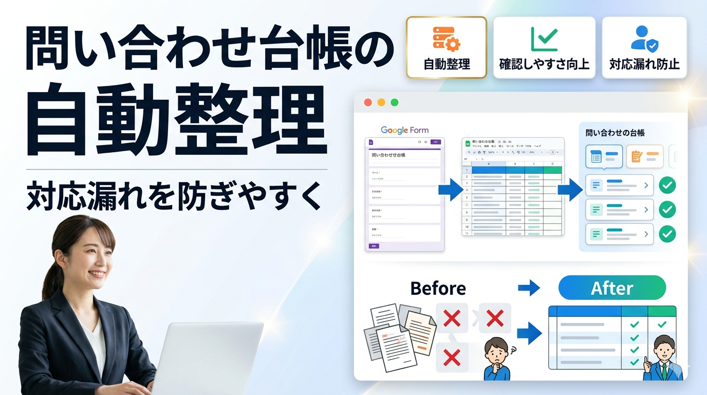 問い合わせ台帳の自動整理