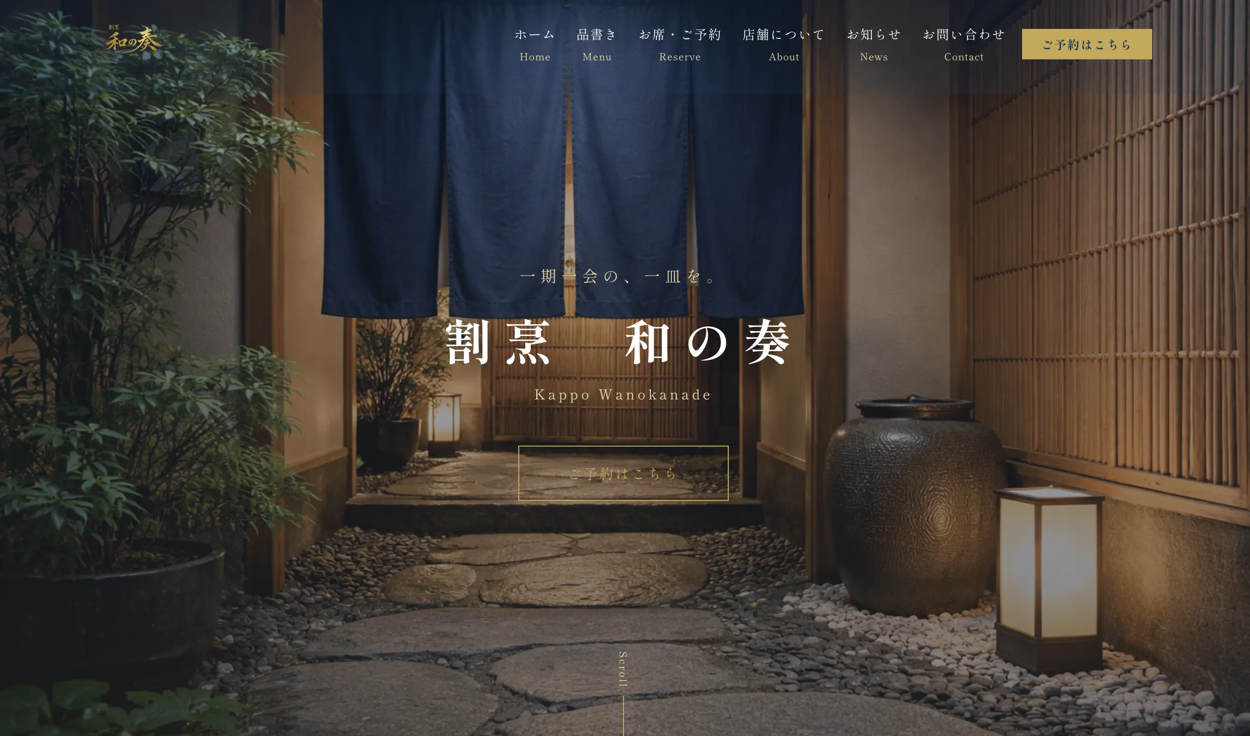 和食割烹サイト制作